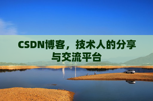 CSDN博客，技术人的分享与交流平台